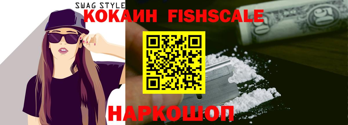 Кокаин FishScale Егорьевск